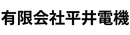 有限会社平井電機